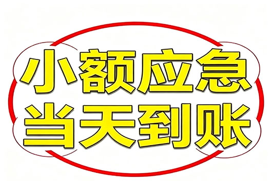 济南无抵押个人小额贷款，快速周转不求人！